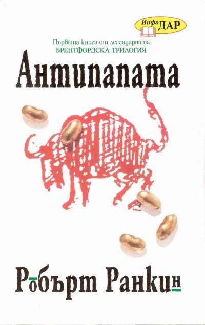 Обложка Антипапата