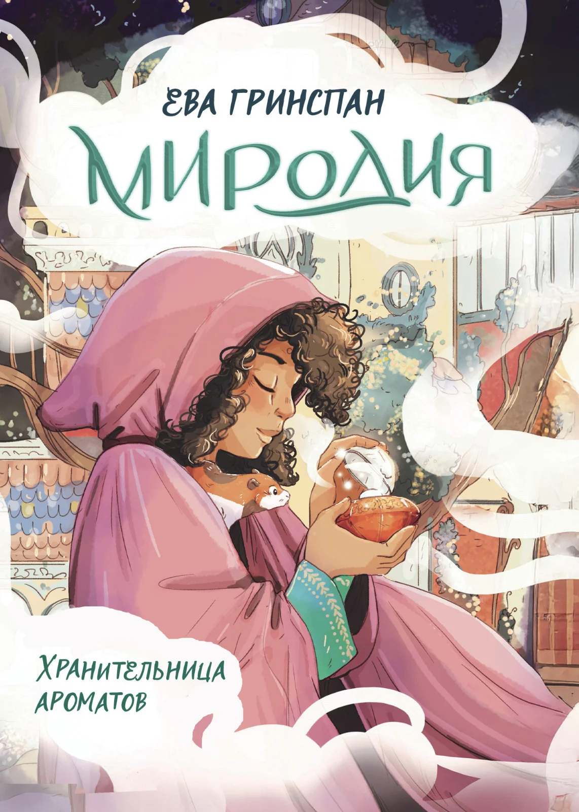 Обложка Миродия. Хранительница ароматов