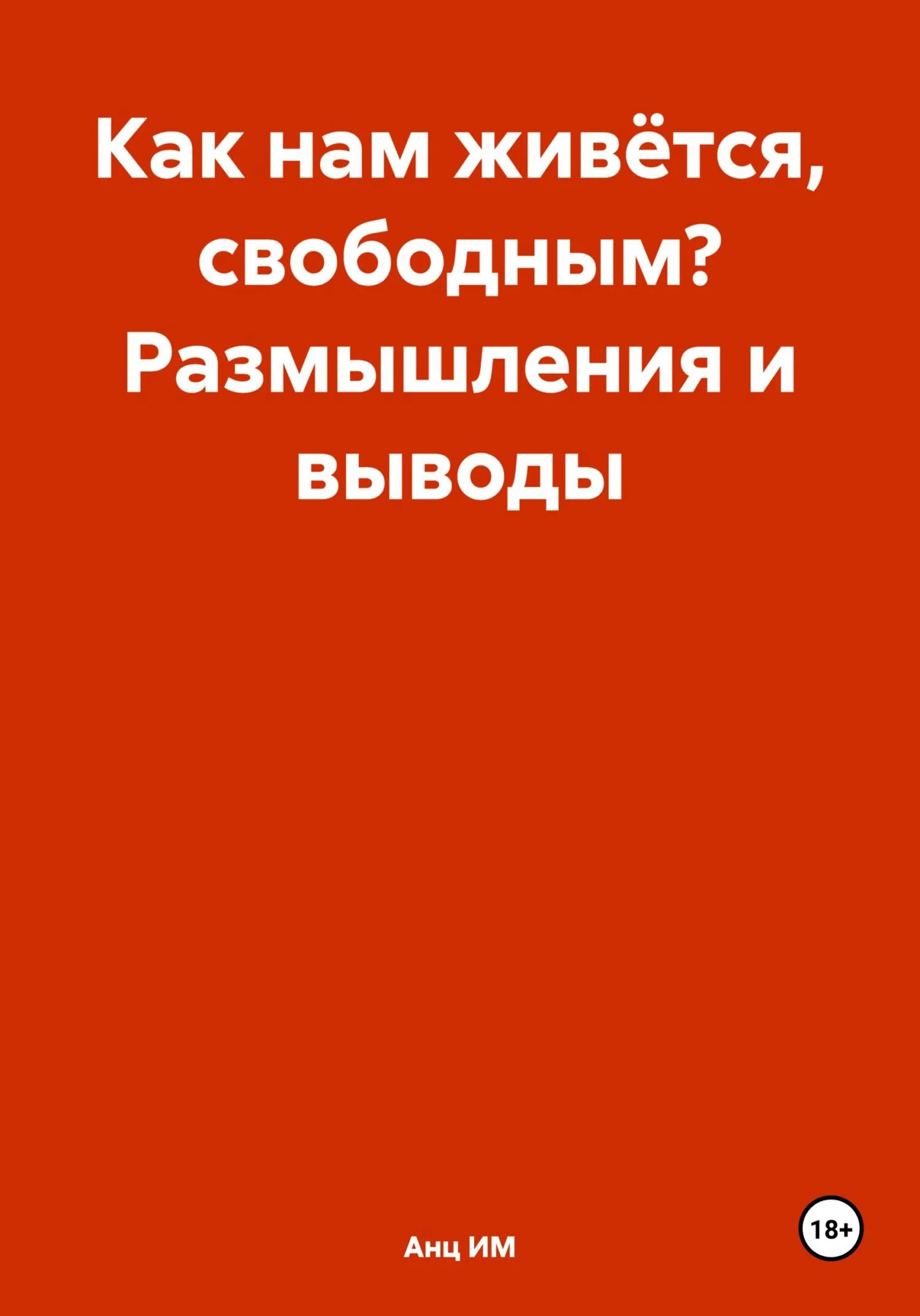 Обложка Как нам живётся, свободным? Размышления и выводы