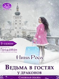Обложка Ведьма в гостях у драконов