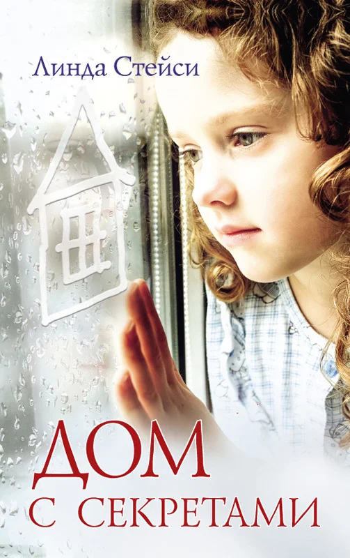 Обложка Дом с секретами