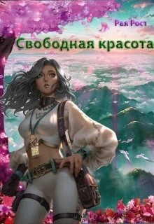 Обложка Свободная красота (СИ)