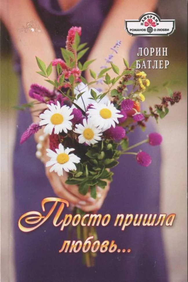Обложка Просто пришла любовь…