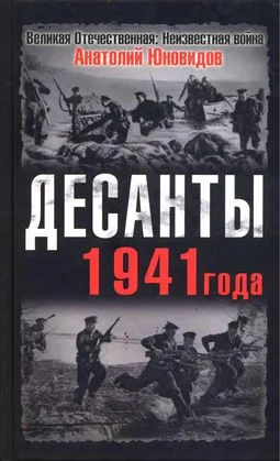 Обложка Десанты 1941 года