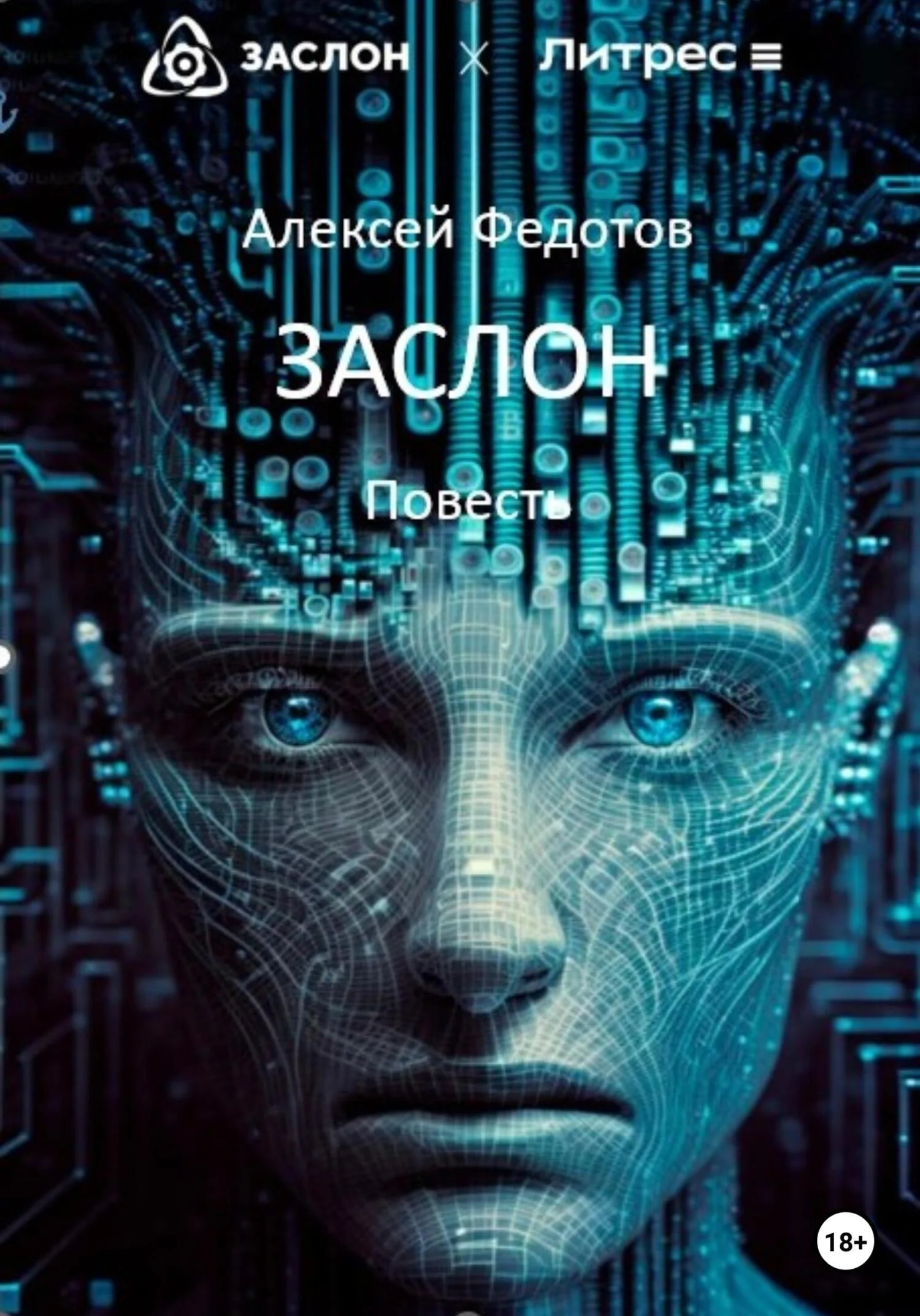 Обложка Заслон