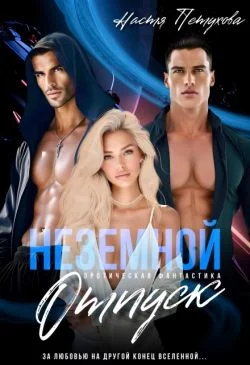 Обложка Земной отпуск