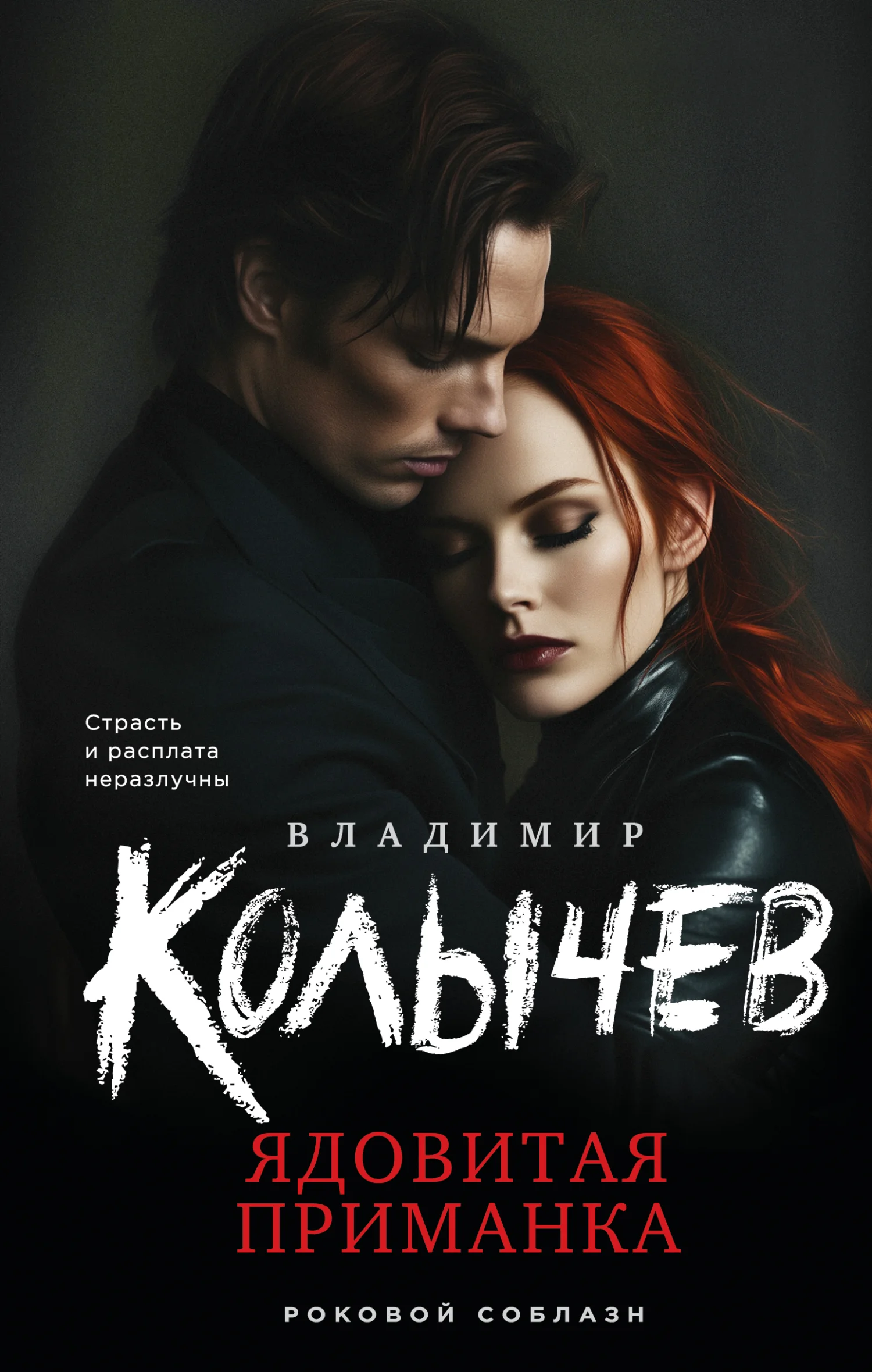 Обложка Ядовитая приманка
