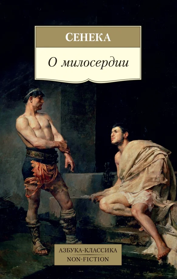 Обложка О милосердии
