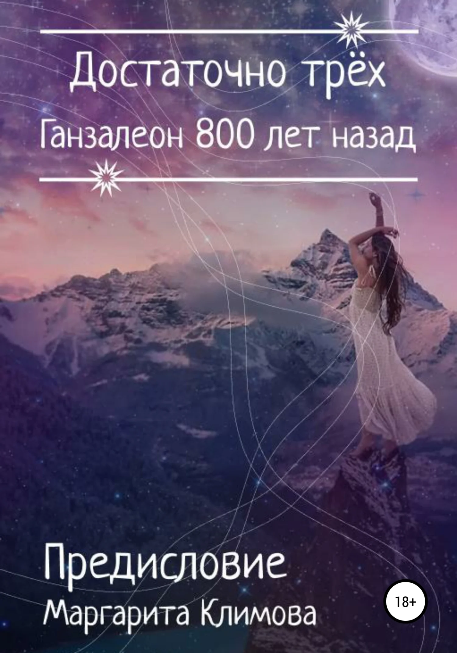 Обложка Ганзалеон 800 лет назад. Предисловие