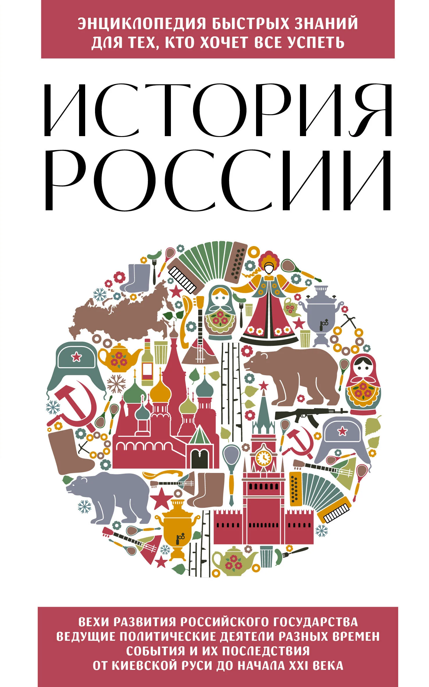Обложка История России. Для тех, кто хочет все успеть