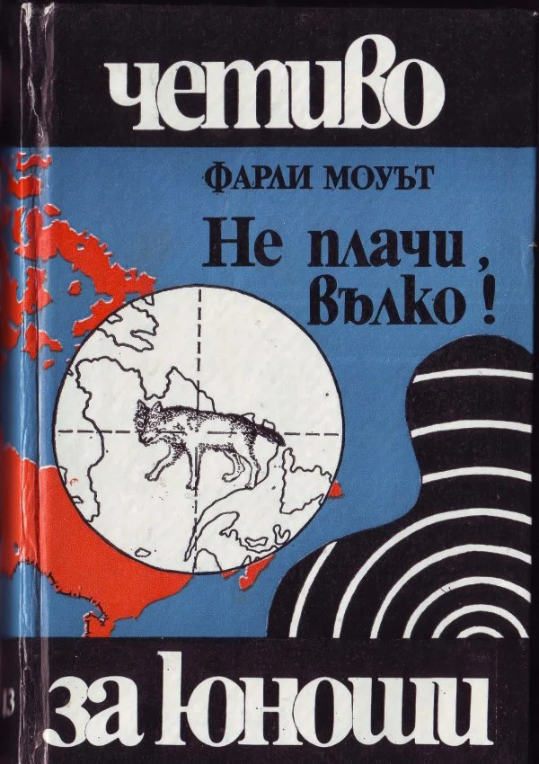 Обложка Не плачи, вълко!