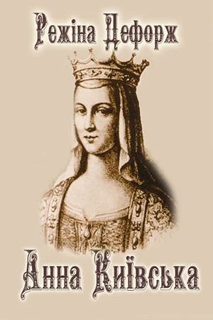 Обложка Анна Київська