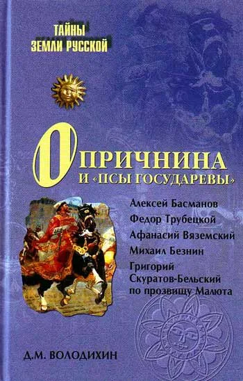 Обложка Опричнина и «псы государевы»