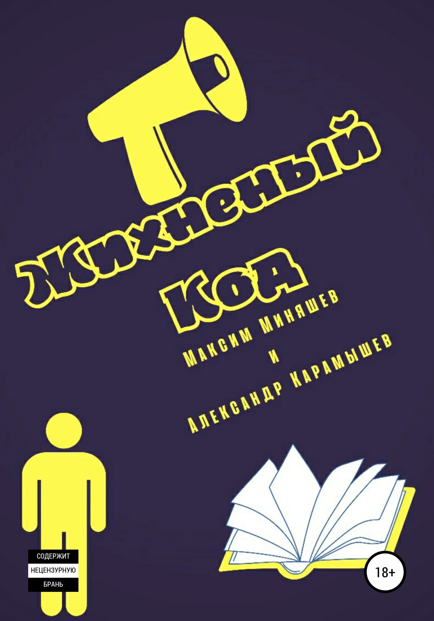 Обложка Жихненный Код