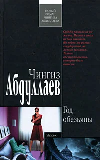 Обложка Год обезьяны