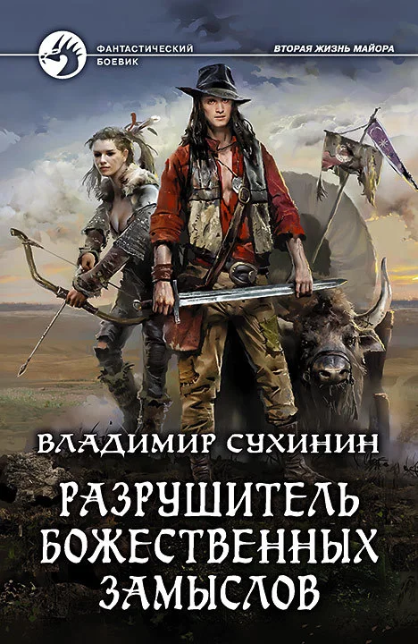 Обложка Разрушитель божественных замыслов