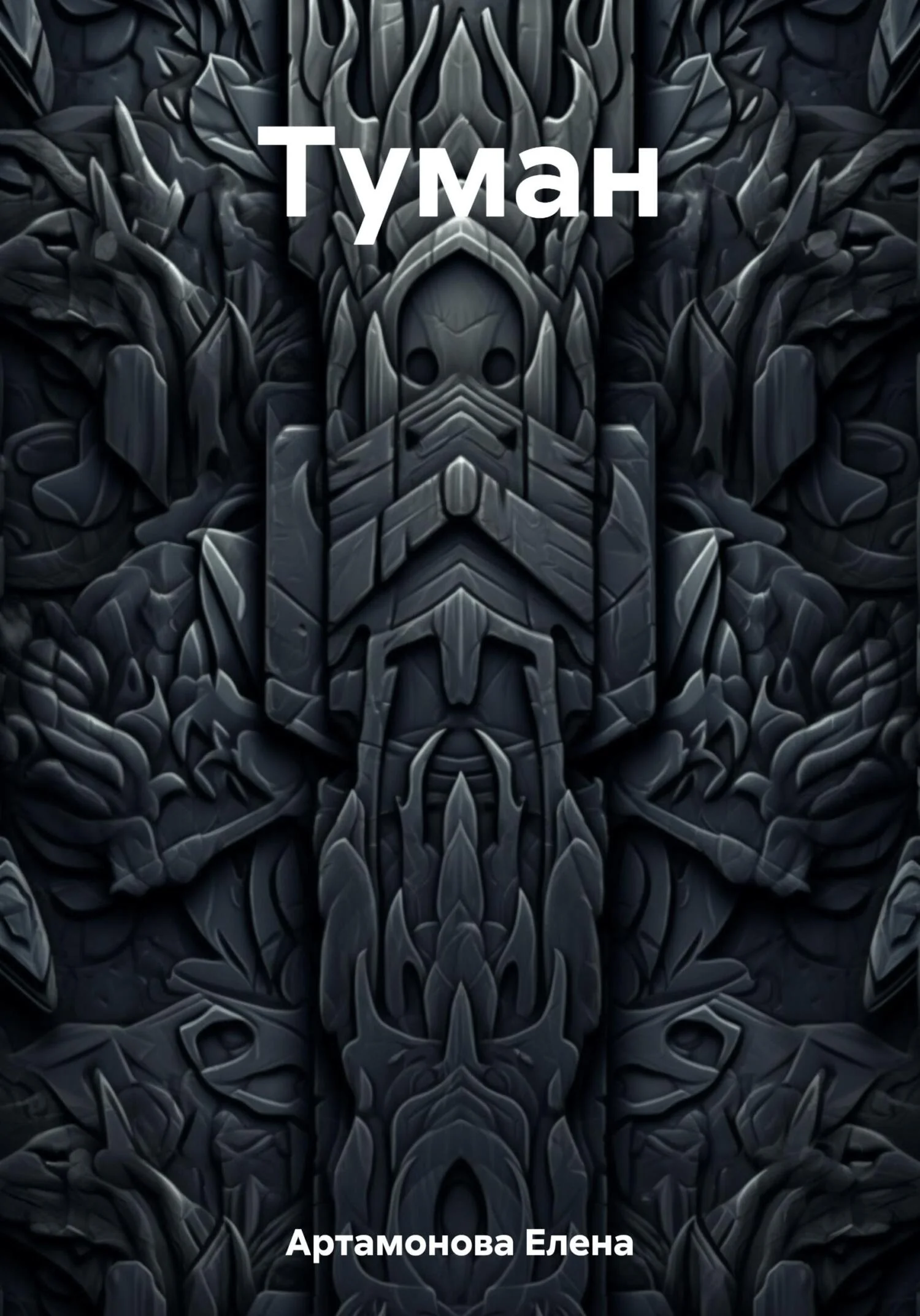 Обложка Туман