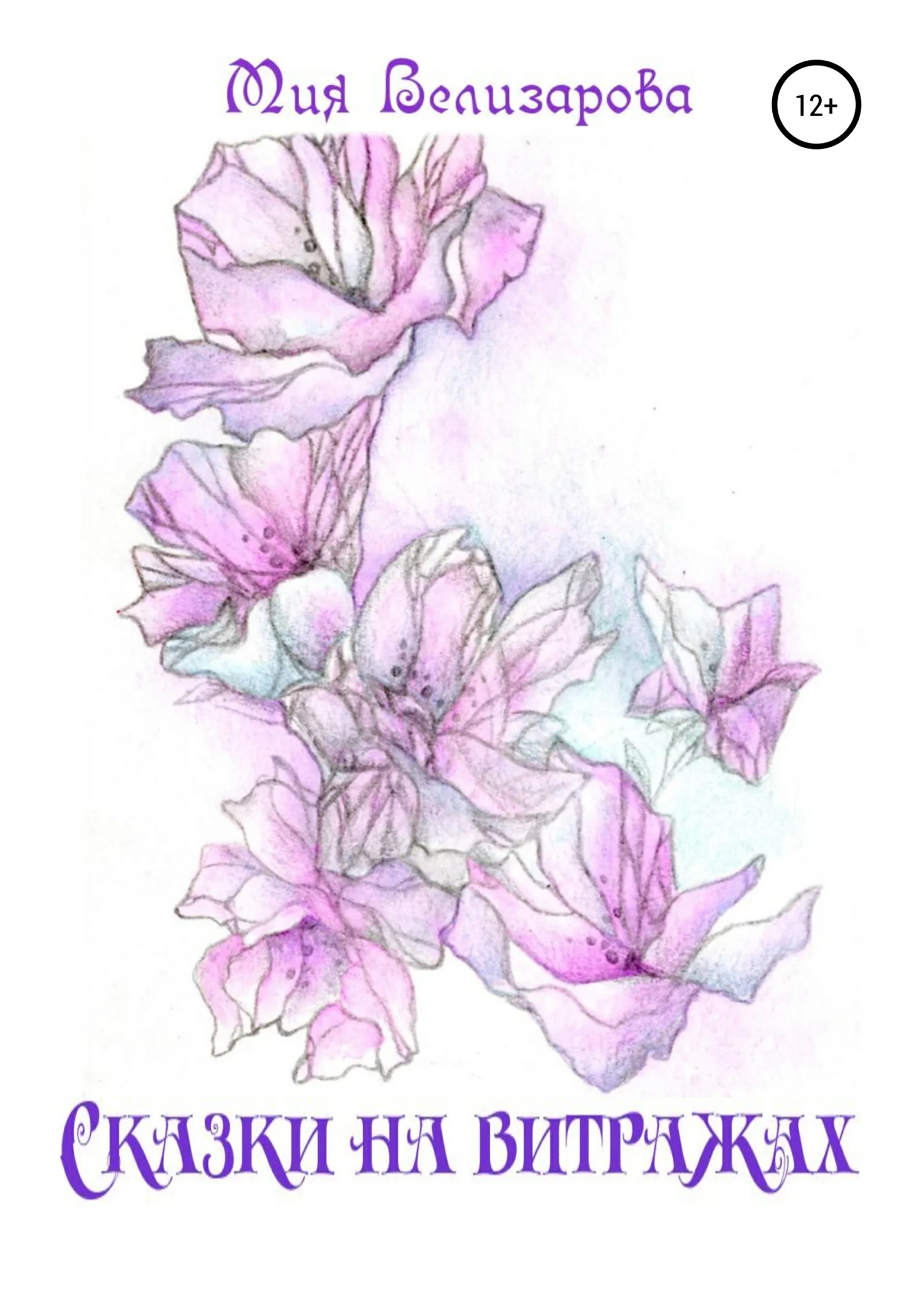 Обложка Сказки на витражах