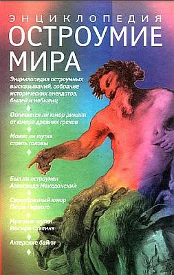 Обложка Остроумие мира