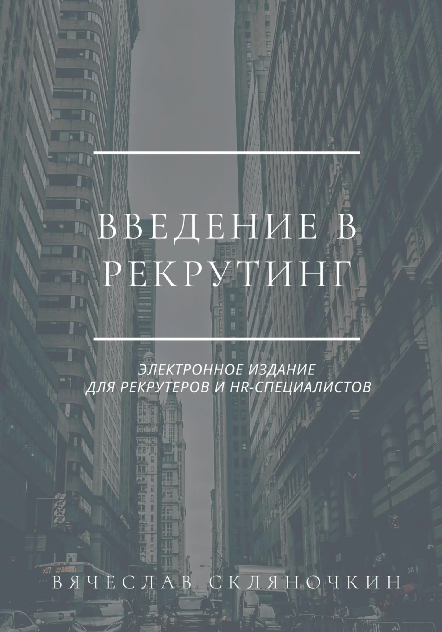 Обложка Введение в рекрутинг