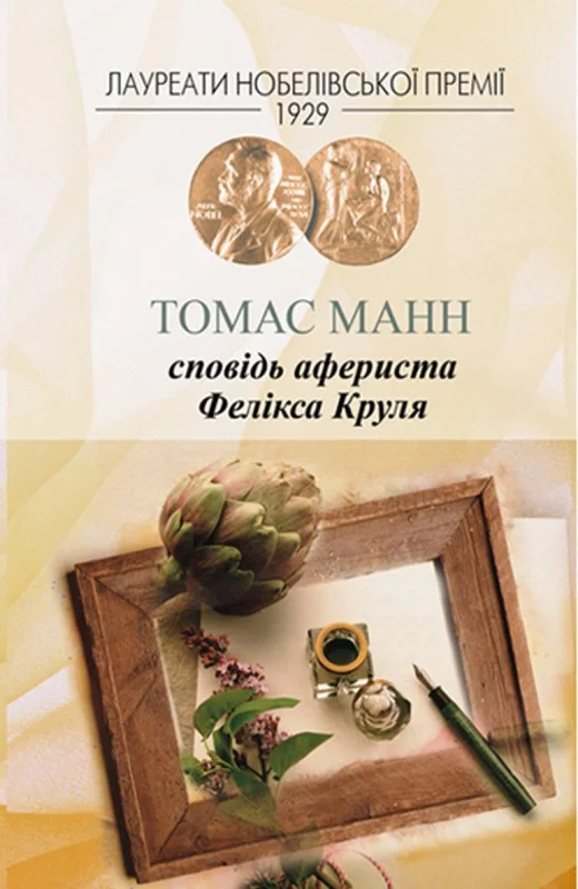 Обложка Сповідь афериста Фелікса Круля