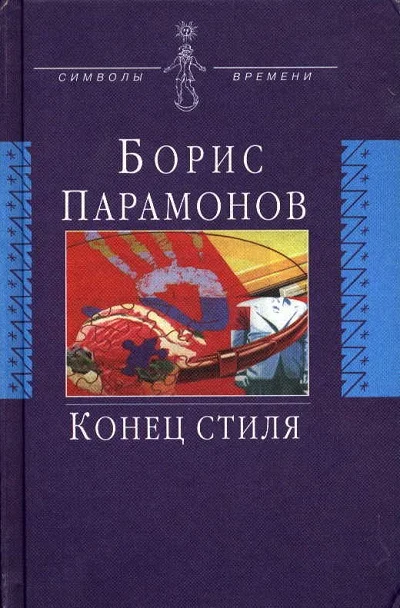 Обложка Конец стиля