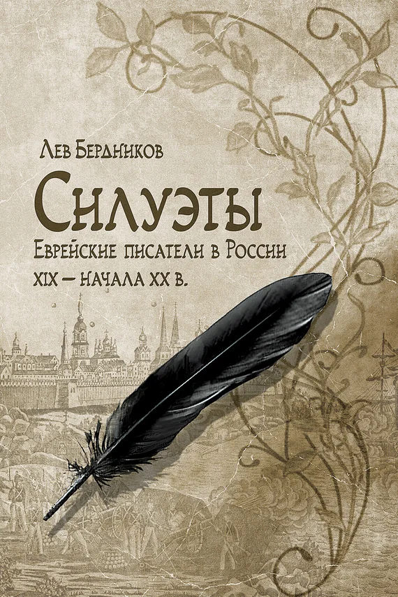 Обложка Силуэты. Еврейские писатели в России XIX – начала XX в.
