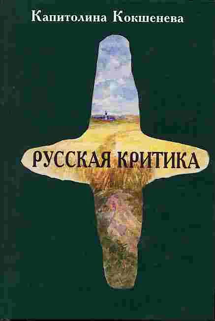 Обложка Русская критика