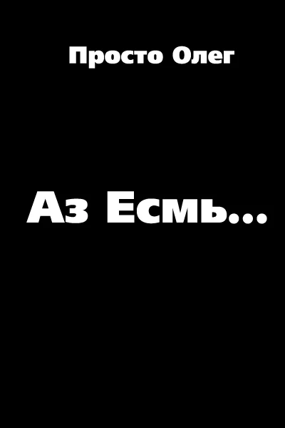 Обложка Аз Есмь...