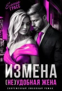 Обложка Измена. (не) удобная жена (СИ)