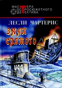 Обложка Знак Святого