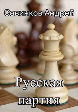 Обложка Русская партия. 1944-1945