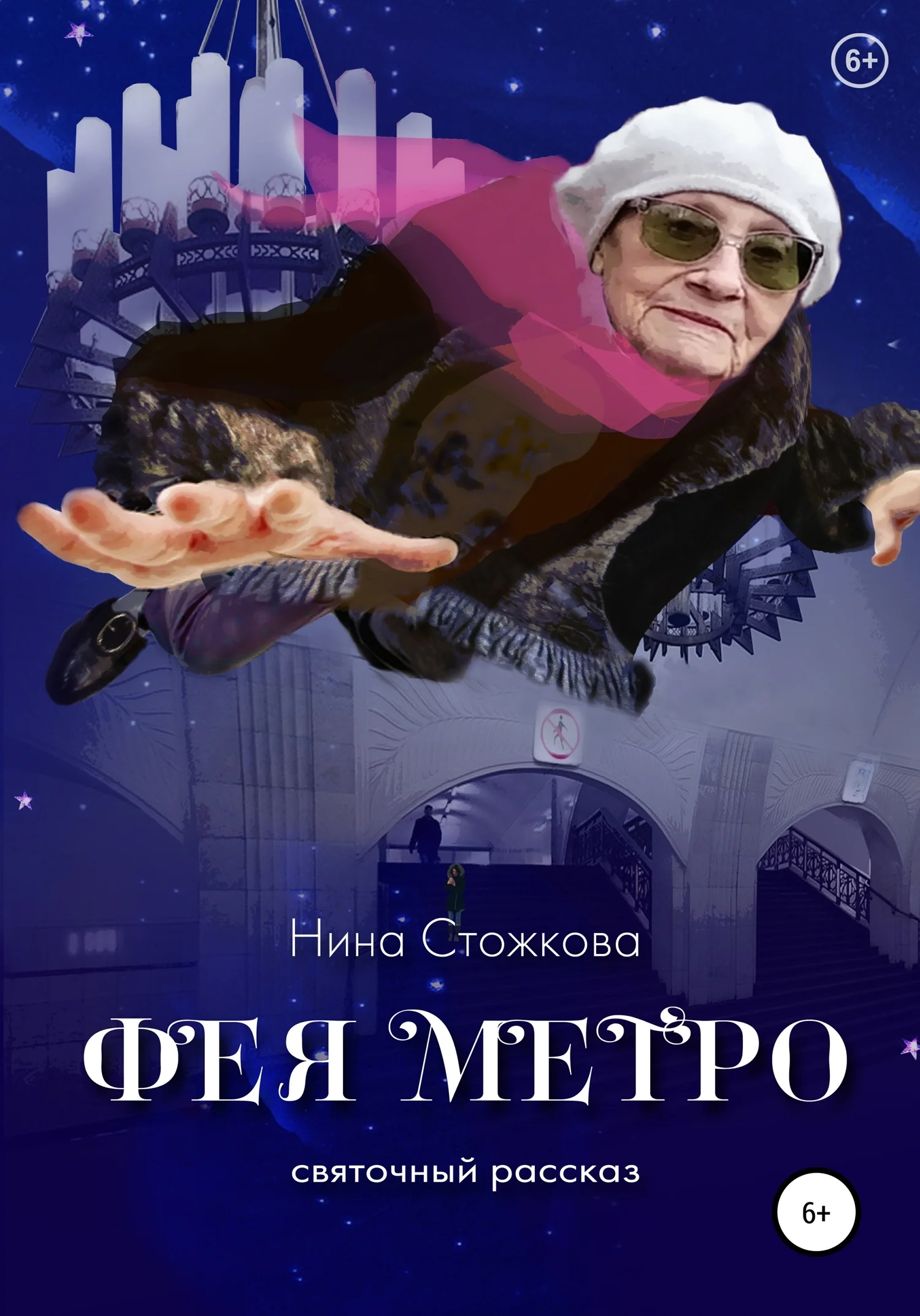 Обложка Фея Метро. Святочный рассказ