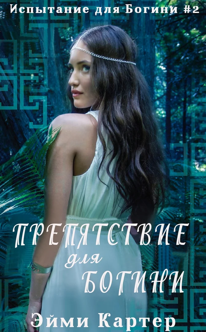 Обложка Препятствие для Богини