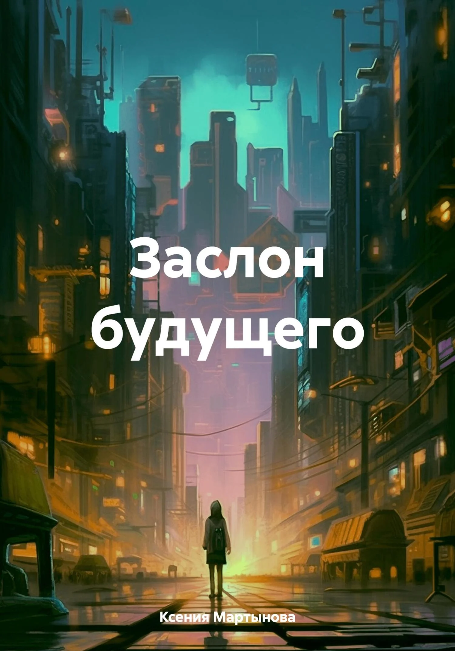 Обложка Заслон будущего