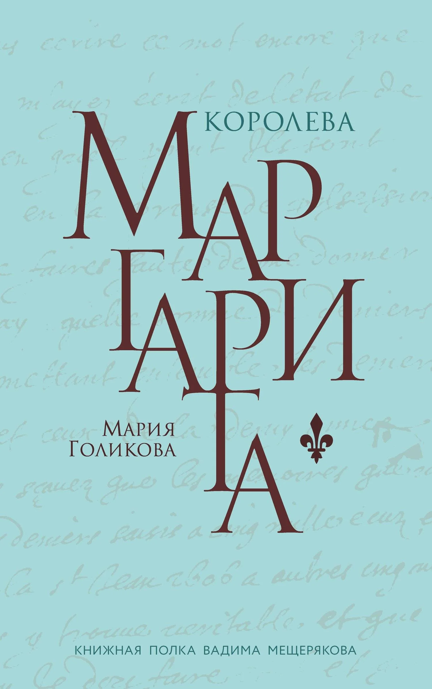 Обложка Королева Маргарита