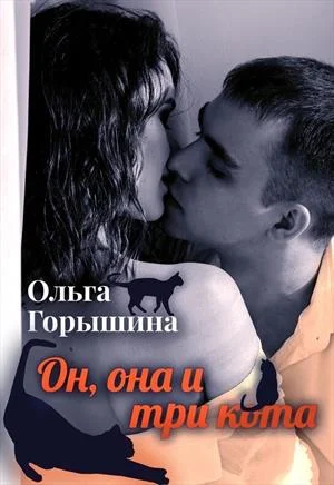 Обложка Он, она и три кота