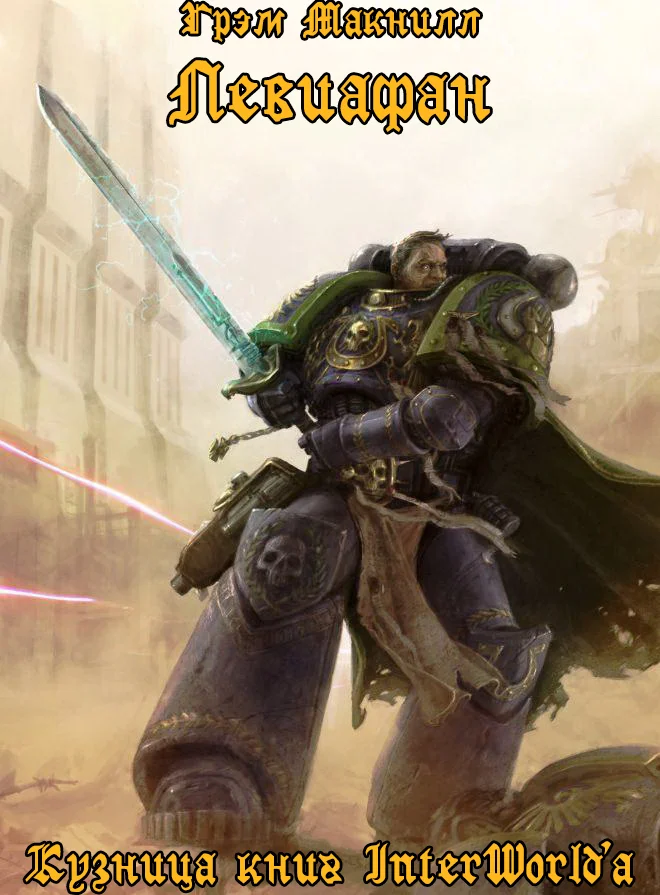 Обложка Левиафан