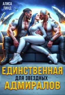 Обложка Единственная для звездных адмиралов