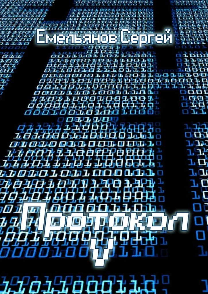 Обложка Протокол V