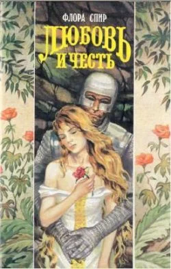 Обложка Любовь и честь