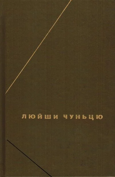 Обложка Люйши чуньцю (Весны и осени господина Люя)