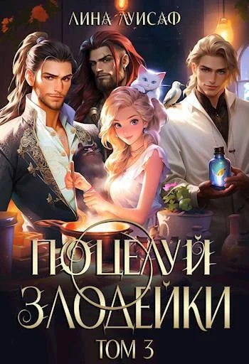 Обложка Поцелуй Злодейки. Том 3 (СИ)