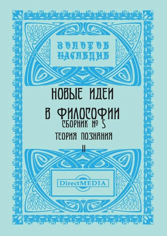 Обложка Новые идеи в философии. Сборник номер 5