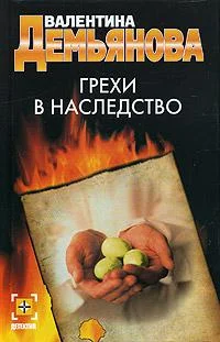 Обложка Грехи в наследство