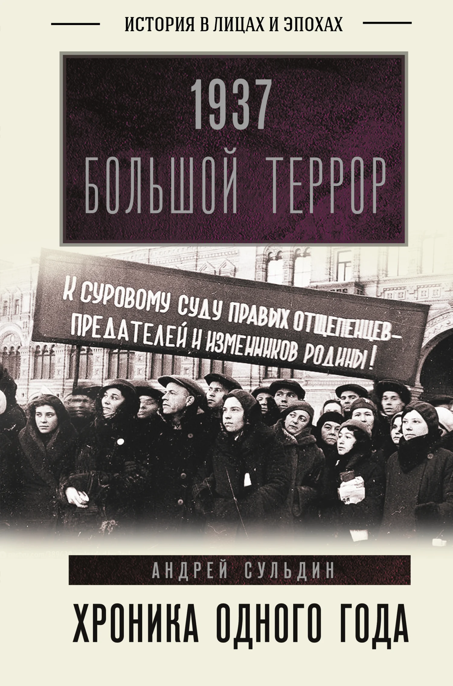 Обложка 1937. Большой террор. Хроника одного года
