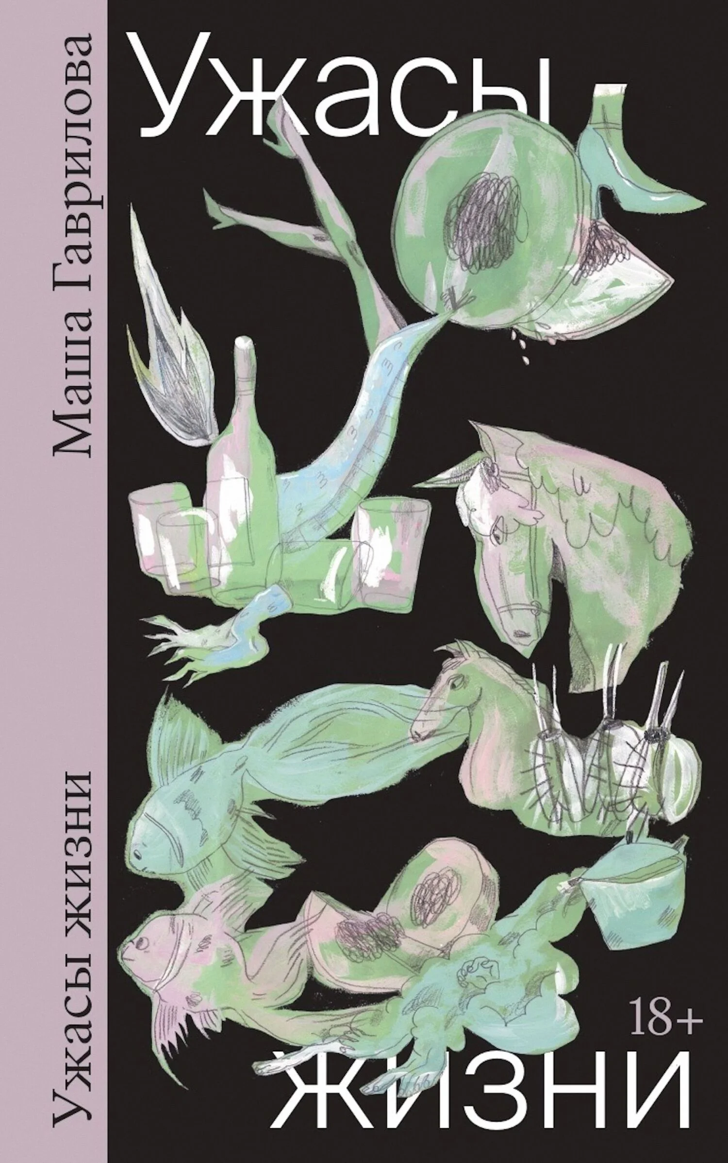 Обложка Ужасы жизни