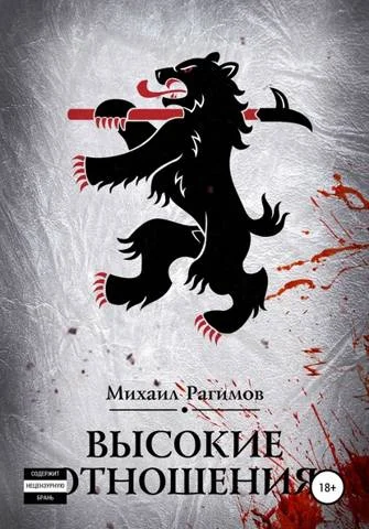 Обложка Высокие отношения