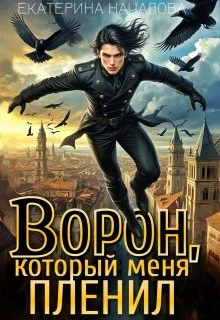 Обложка Ворон, который меня пленил