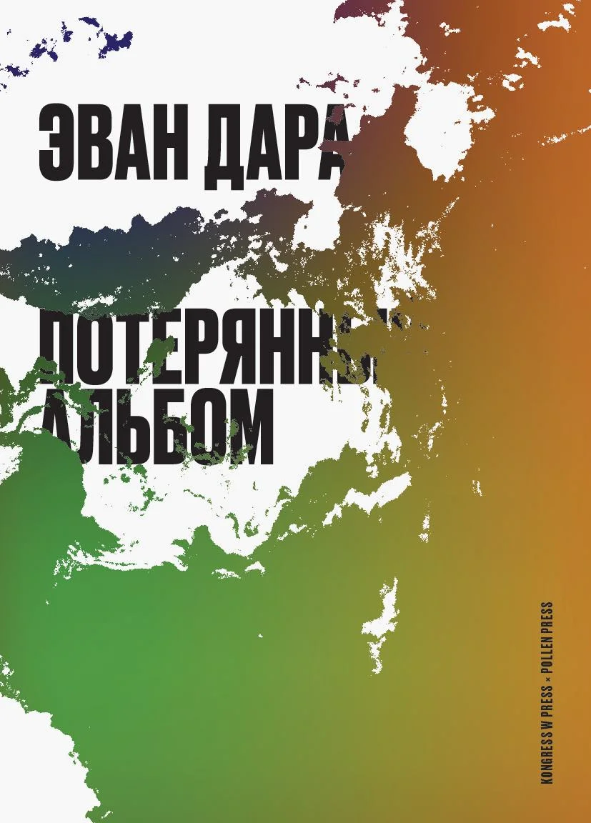 Обложка Потерянный альбом